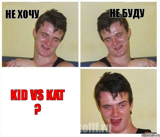 Не хочу не буду Kid vs Kat ?