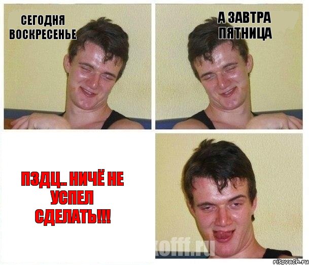 Сегодня воскресенье а завтра пятница пздц.. ничё не успел сделать!!!