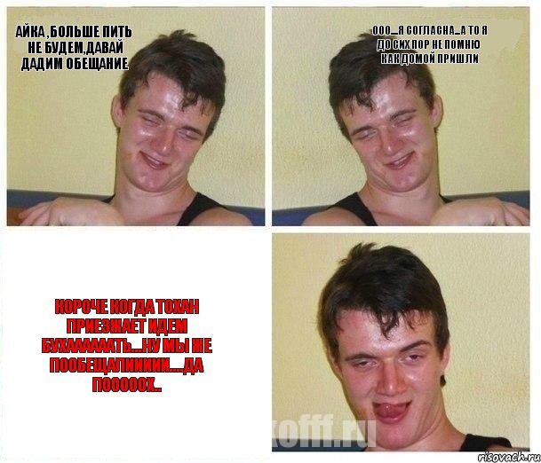 Айка ,больше пить не будем,давай дадим Обещание ооо....я согласна...а то я до сих пор не помню как домой пришли короче когда Тохан приезжает идем бухаааааать...ну мы же пообещалиииии....да пооооох.., Комикс Не хочу (10 guy)