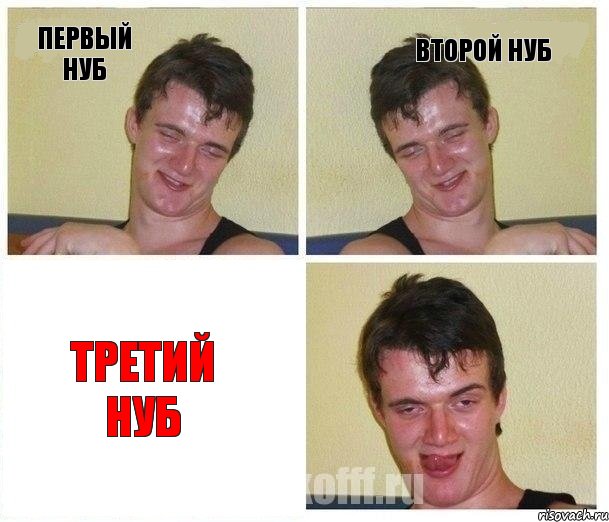 Первый нуб Второй нуб третий нуб