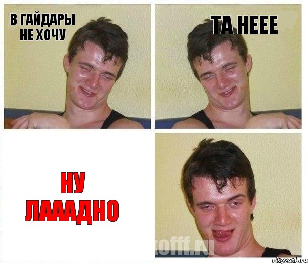 в гайдары не хочу та неее ну лааадно
