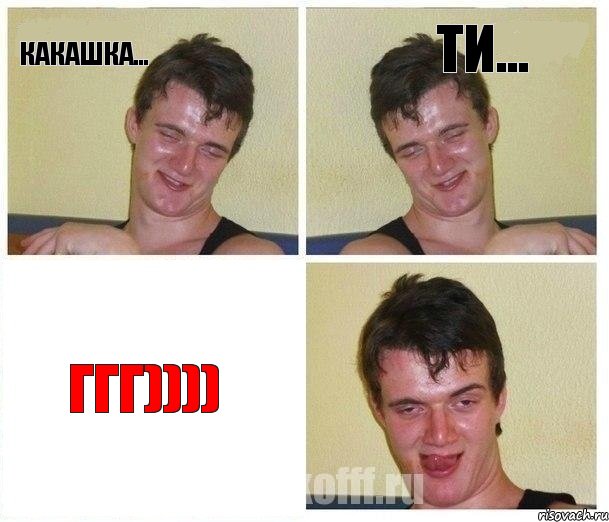 Какашка... ти... ггг))))