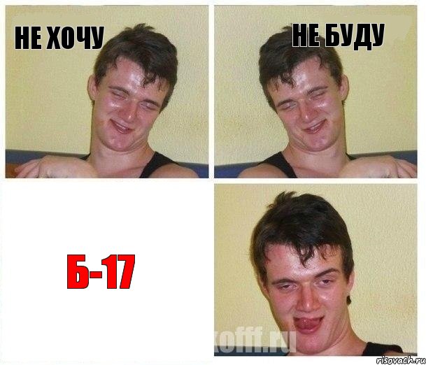 НЕ ХОЧУ НЕ БУДУ Б-17