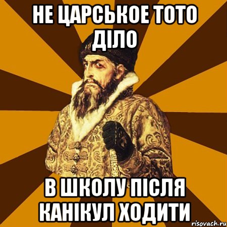 не царськое тото діло в школу після канікул ходити, Мем Не царское это дело