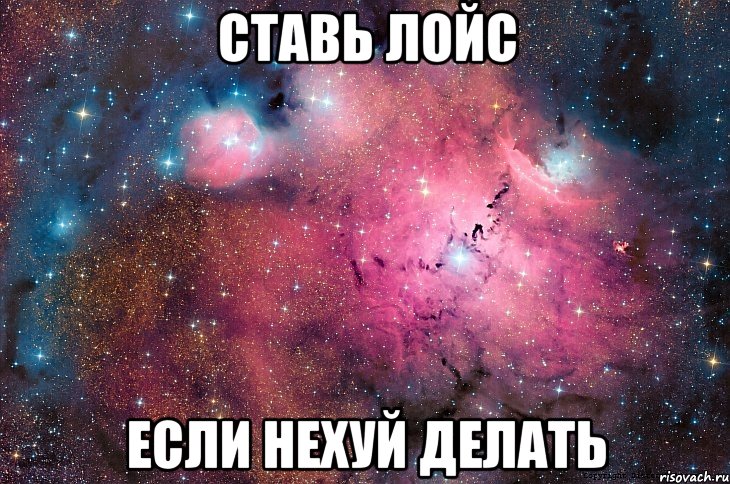 ставь лойс если нехуй делать