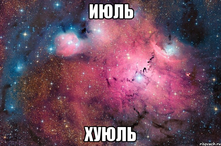 июль хуюль