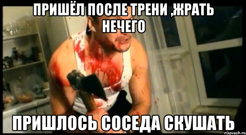 пришёл после трени ,жрать нечего пришлось соседа скушать, Мем не хихикай