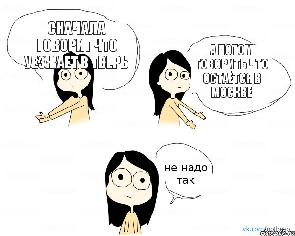 Сначала говорит что уезжает в Тверь А потом говорить что остаётся в Москве