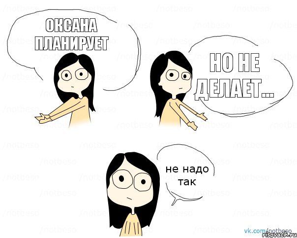 Оксана планирует но не делает...