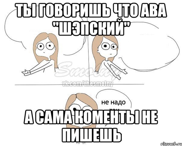 ты говоришь что ава "шэпский" а сама коменты не пишешь, Комикс Не надо так 2 зоны