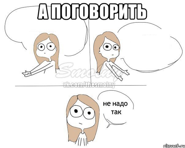 а поговорить , Комикс Не надо так 2 зоны