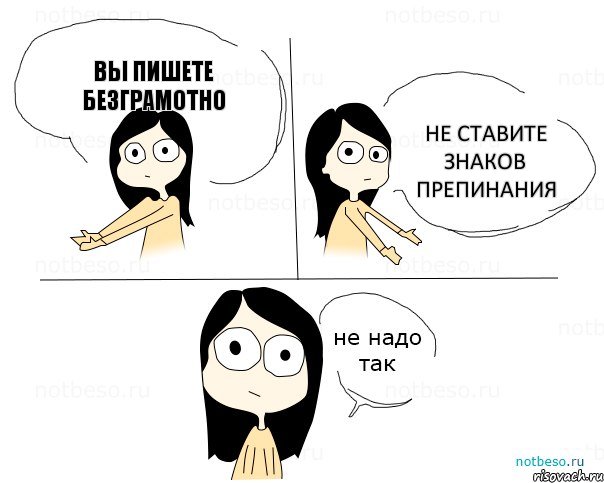 Вы пишете безграмотно Не ставите знаков препинания, Комикс Не надо так 2 зоны