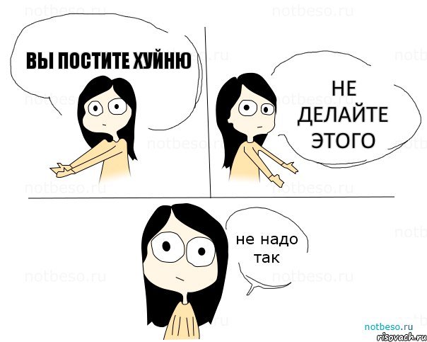 Вы постите хуйню Не делайте этого