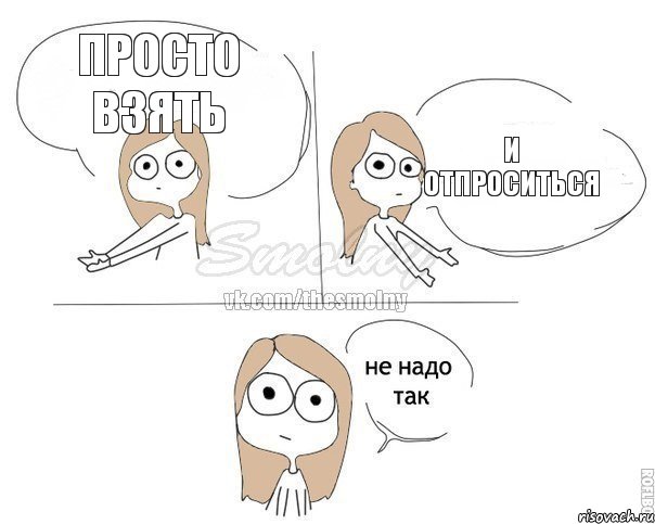 просто взять и отпроситься