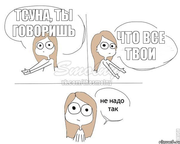 Тсуна, ты говоришь Что все твои