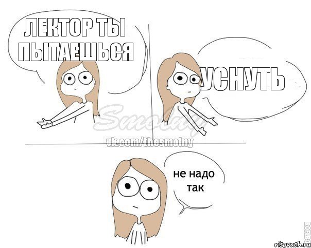 Лектор ты пытаешься уснуть