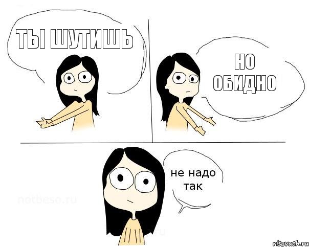 Ты шутишь Но обидно