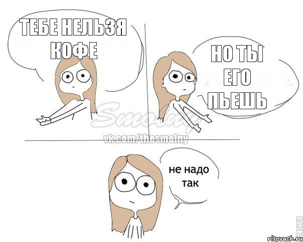 тебе нельзя кофе но ты его пьешь