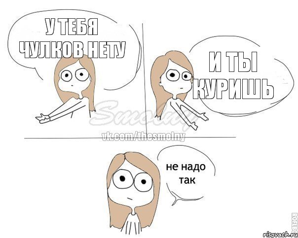 У тебя чулков нету И ты куришь