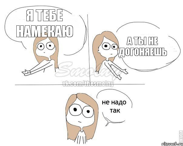 я тебе намекаю а ты не догоняешь, Комикс Не надо так 2 зоны