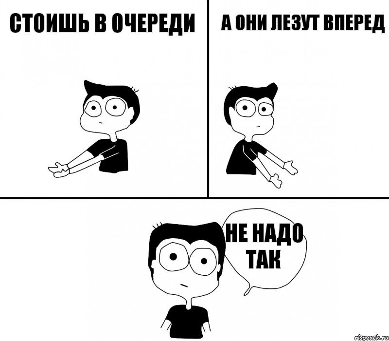 стоишь в очереди а они лезут вперед не надо так, Комикс Не надо так (парень)