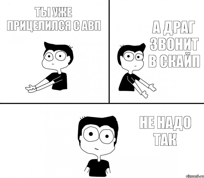 ты уже прицелился с авп а драг звонит в скайп не надо так, Комикс Не надо так (парень)