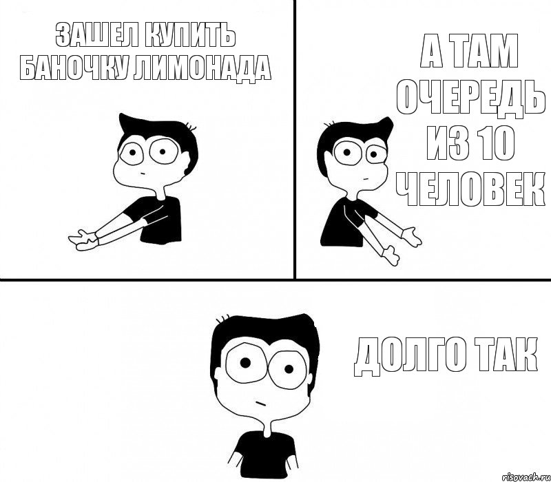 зашел купить баночку лимонада а там очередь из 10 человек долго так, Комикс Не надо так (парень)