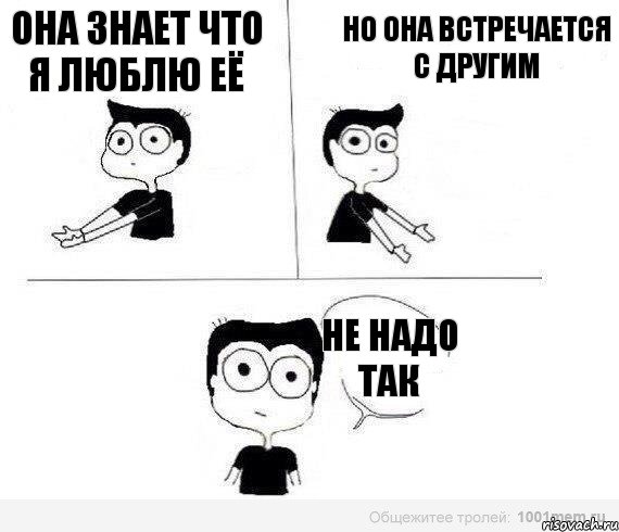 она знает что я люблю её но она встречается с другим не надо так, Комикс Не надо так (парень)