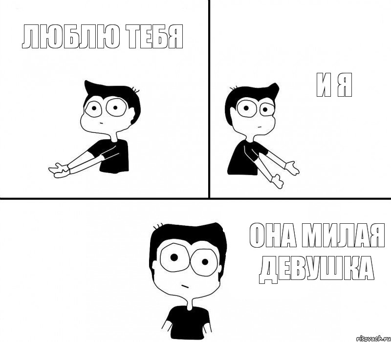 люблю тебя и я она милая девушка