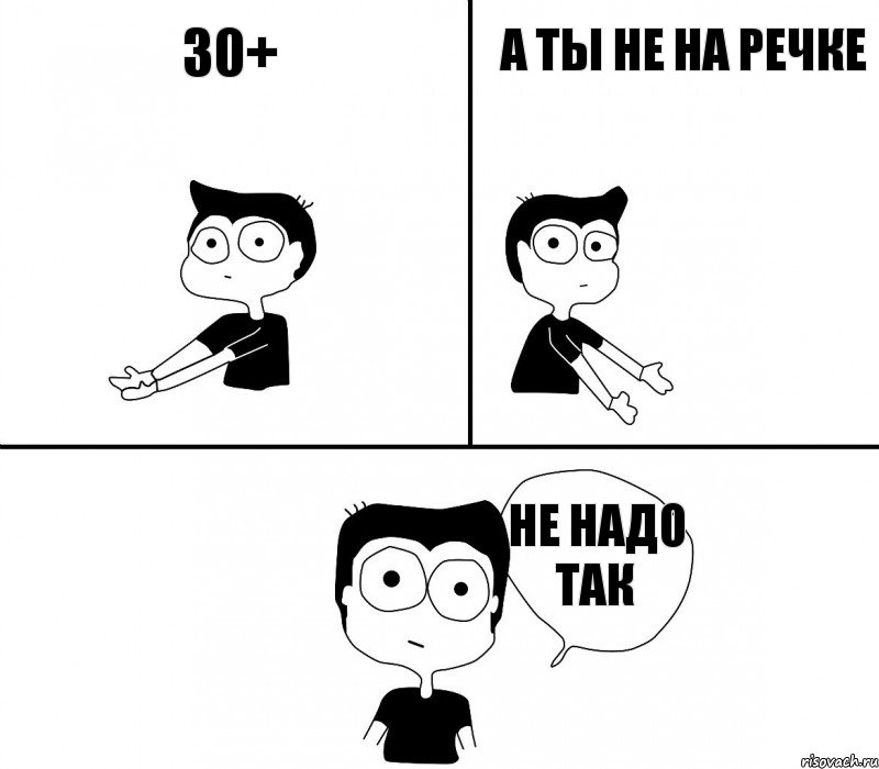 30+ а ты не на речке не надо так, Комикс Не надо так (парень)