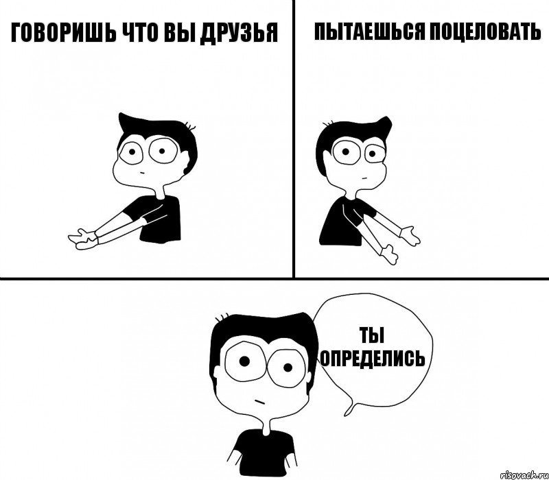 говоришь что вы друзья пытаешься поцеловать ты определись, Комикс Не надо так (парень)