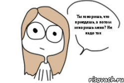 Ты говоришь, что приедешь, а потом игноришь меня? Не надо так, Комикс Не надо так (последний кадр)