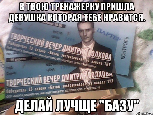 в твою тренажерку пришла девушка которая тебе нравится. делай лучще "базу"