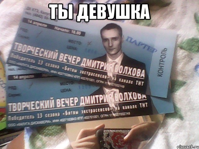 ты девушка 