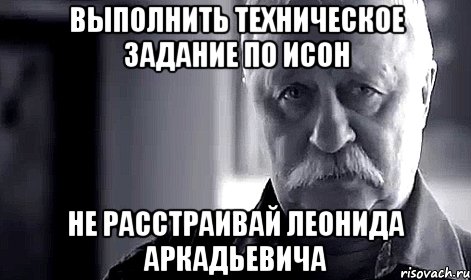 выполнить техническое задание по исон не расстраивай леонида аркадьевича