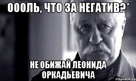 оооль, что за негатив?* не обижай леонида оркадьевича, Мем Не огорчай Леонида Аркадьевича