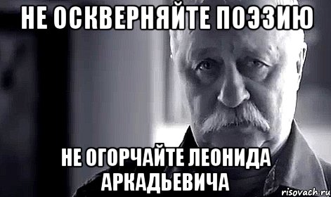 не оскверняйте поэзию не огорчайте леонида аркадьевича, Мем Не огорчай Леонида Аркадьевича