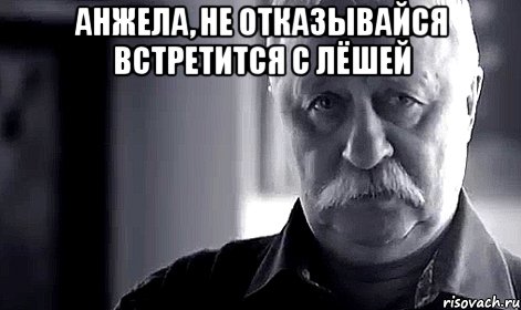 анжела, не отказывайся встретится с лёшей , Мем Не огорчай Леонида Аркадьевича