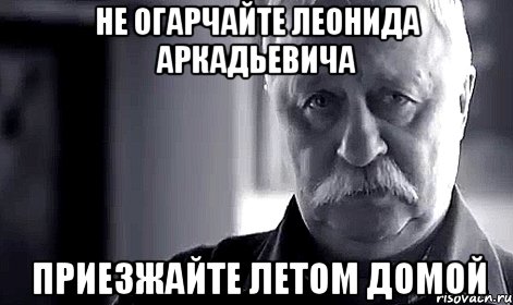 не огарчайте леонида аркадьевича приезжайте летом домой, Мем Не огорчай Леонида Аркадьевича