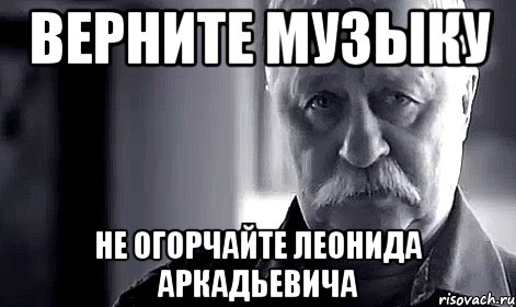 верните музыку не огорчайте леонида аркадьевича, Мем Не огорчай Леонида Аркадьевича