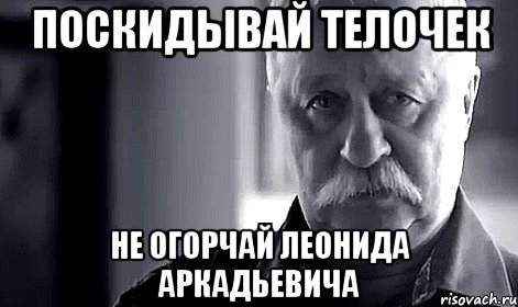 поскидывай телочек не огорчай леонида аркадьевича, Мем Не огорчай Леонида Аркадьевича