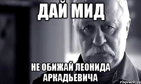 дай мид не обижай леонида аркадьевича, Мем Не огорчай Леонида Аркадьевича