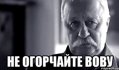  не огорчайте вову