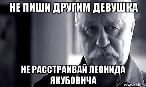 не пиши другим девушка не расстраивай леонида якубовича, Мем Не огорчай Леонида Аркадьевича