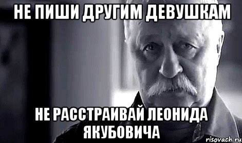 не пиши другим девушкам не расстраивай леонида якубовича, Мем Не огорчай Леонида Аркадьевича