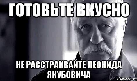 готовьте вкусно не расстраивайте леонида якубовича, Мем Не огорчай Леонида Аркадьевича