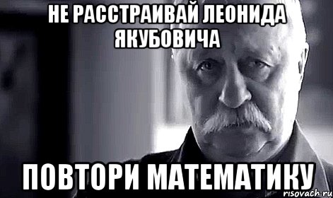 не расстраивай леонида якубовича повтори математику, Мем Не огорчай Леонида Аркадьевича