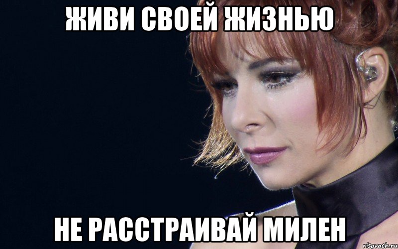 живи своей жизнью не расстраивай милен