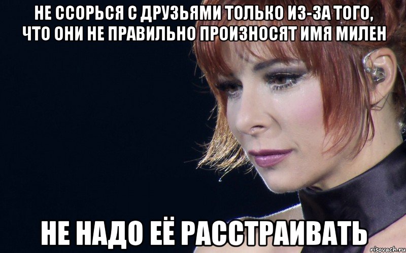 не ссорься с друзьями только из-за того, что они не правильно произносят имя милен не надо её расстраивать, Мем не расстраивай Милен