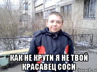  как не крути я не твой красавец соси, Мем не шути со мнйой